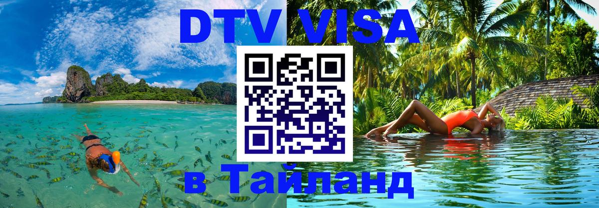 Сколько стоит виза DTV в Тайланд Ташкент 