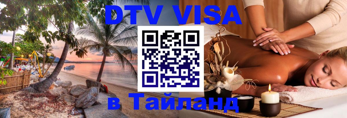 DTV виза Тайланд 